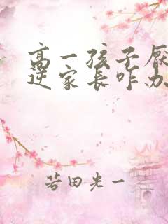 高一孩子厌学叛逆家长咋办