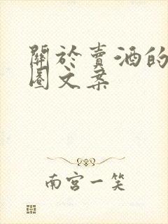 关于卖酒的朋友圈文案