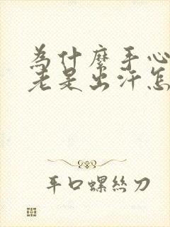 为什么手心脚心老是出汗怎么回事