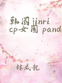 韩国jinricp女团 pandaclass 熊猫班第二季