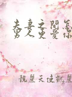 夫妻之间怎么让男人更爱你