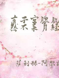 有子宫腺肌症突然不来月经是好事吗