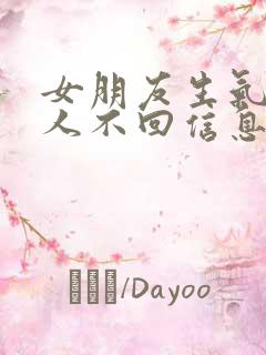 女朋友生气不理人不回信息怎么哄