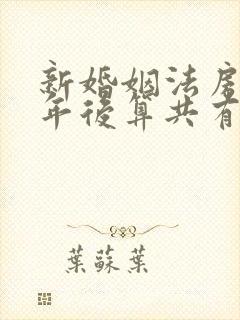 新婚姻法房产几年后算共有财产