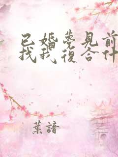 已婚梦见前男友找我复合什么预兆