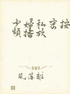 少妇私密按摩视频播放