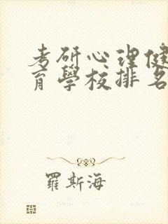 考研心理健康教育学校排名