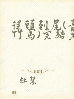 从头到尾(青梅竹马)完结免费阅读