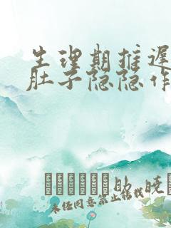 生理期推迟5天肚子隐隐作痛