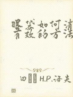 眼袋如何消除最有效的方法