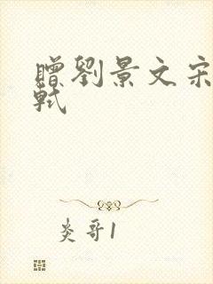 赠刘景文宋宋苏轼
