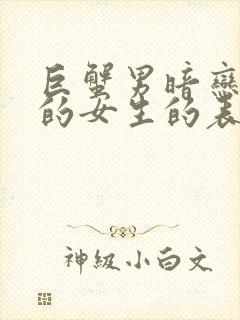 巨蟹男暗恋不熟的女生的表现