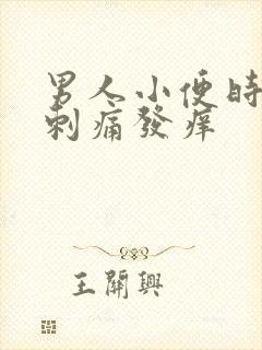 男人小便时尿道刺痛发痒