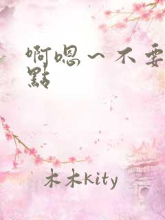 啊嗯～不要啊慢点