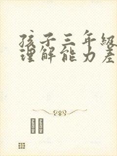 孩子三年级阅读理解能力差怎么提高