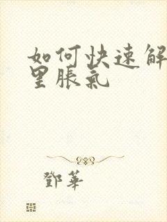 如何快速解决胃里胀气