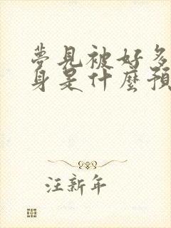 梦见被好多蛇缠身是什么预兆