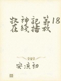 牧神记第18集在线播放