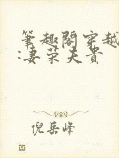 笔趣阁穿越星际:妻荣夫贵