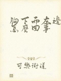 胸下面左边疼是怎么回事