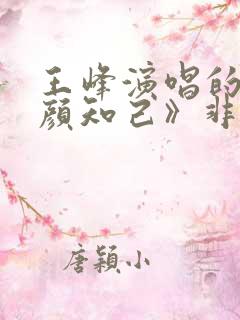 王峰演唱的《红颜知己》非常好听,百听不厌