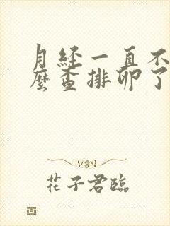 月经一直不停怎么查排卵了没