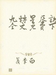 九转星辰诀苏阳全文免费下载