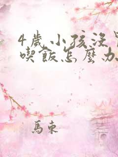 4岁小孩没胃口吃饭怎么办