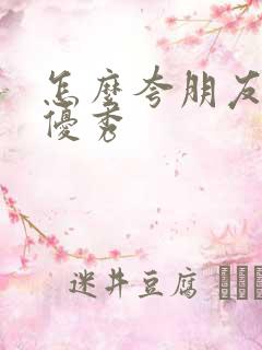 怎么夸朋友孩子优秀