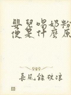 婴儿喝奶粉拉绿便是什么原因引起的