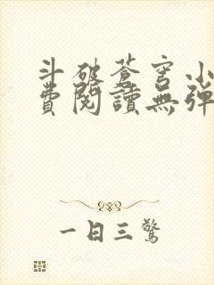 斗破苍穹小说免费阅读无弹窗