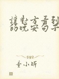 让对方看到心疼的晚安句子