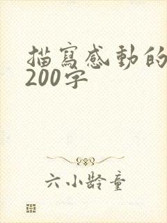描写感动的片段200字