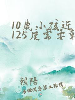 10岁小孩近视125度需要戴眼镜吗