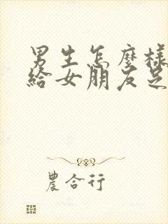 男生怎么样才能给女朋友足够的安全感