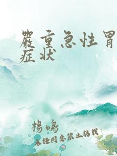 严重急性胃炎的症状