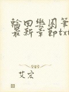 轮回乐园笔趣阁最新章节txt