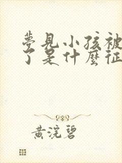 梦见小孩被蛇咬了是什么征兆