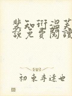 裴知珩温芙馥小说免费阅读最新章节