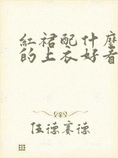 红裙配什么颜色的上衣好看