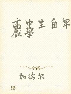 高中生自卑抑郁厌学