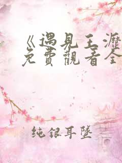 《遇见王沥川》免费观看全集