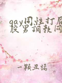 gay同性打屁股男调教网站