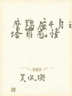 摩羯座4月运势塔罗感情