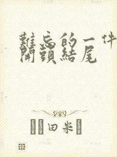 难忘的一件事,开头结尾