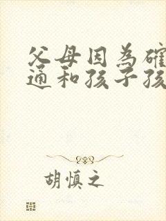 父母因为确实沟通和孩子孩子抑郁怎么办