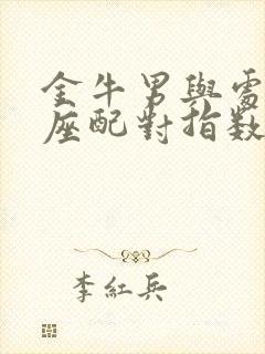 金牛男与处女女座配对指数