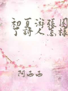 初夏游张园表达了诗人怎样的情感