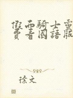 假面骑士灵骑免费看国语版