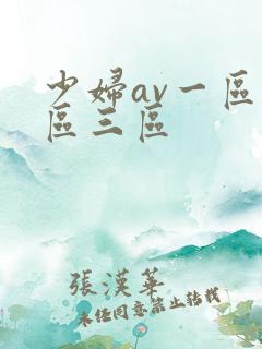 少妇av一区二区三区
